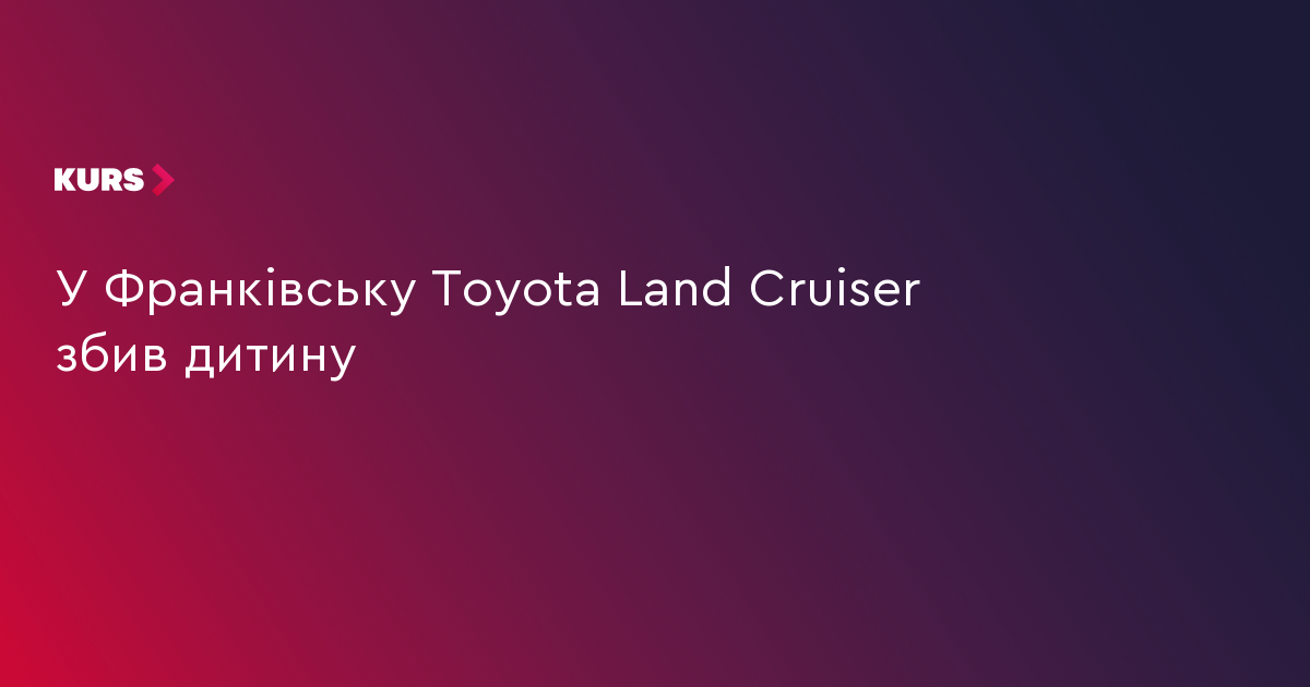 У Франківську Toyota Land Cruiser збив дитину
