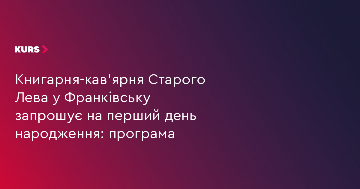 Книгарня-кав'ярня Старого Лева у Франківську запрошує на перший день народження. Програма