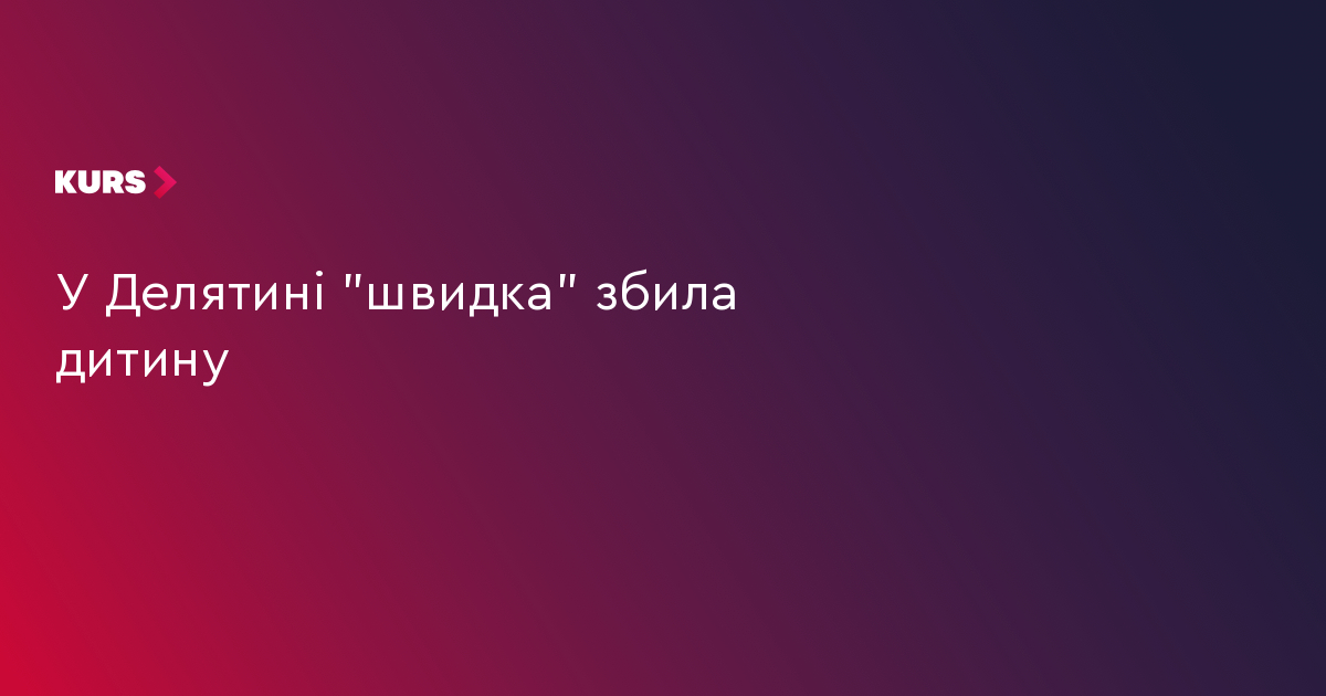 У Делятині "швидка" збила дитину