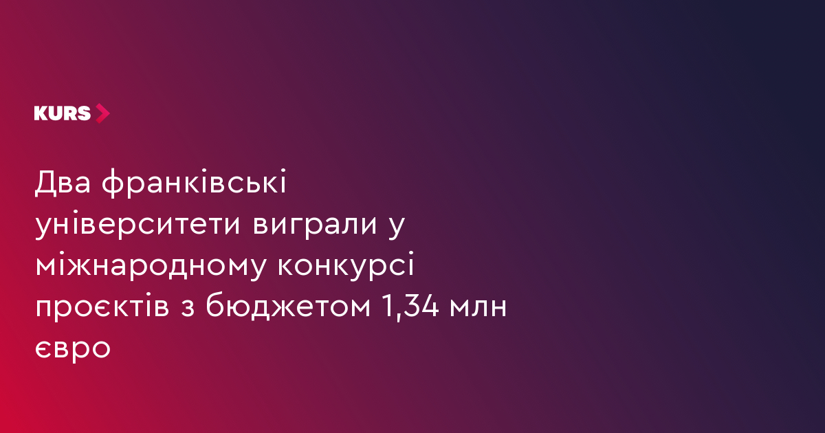 Два франківські університети виграли у міжнародному конкурсі проєктів з бюджетом 1,34 млн євро