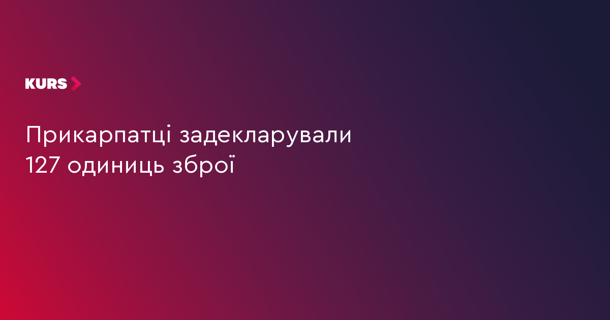 Прикарпатці задекларували 127 одиниць зброї