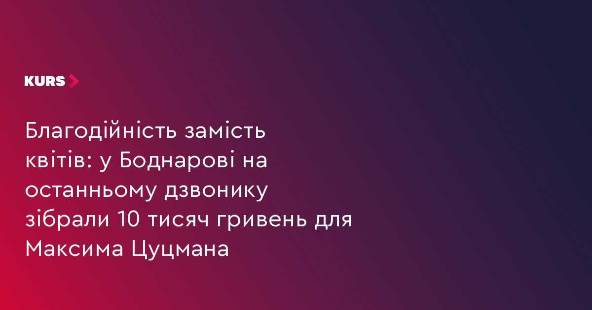 Благодійність замість квітів: у Боднарові на останньому дзвонику зібрали 10 тисяч гривень для Максима Цуцмана