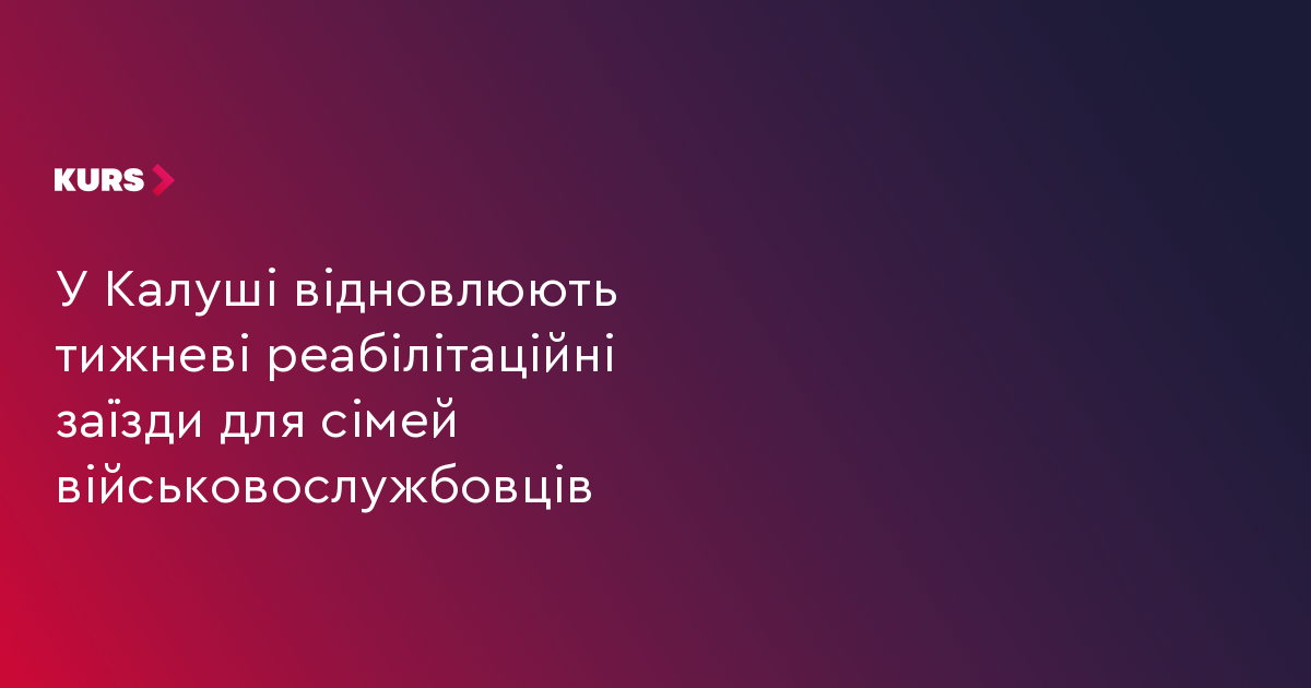 У Калуші відновлюють тижневі реабілітаційні заїзди для сімей військовослужбовців