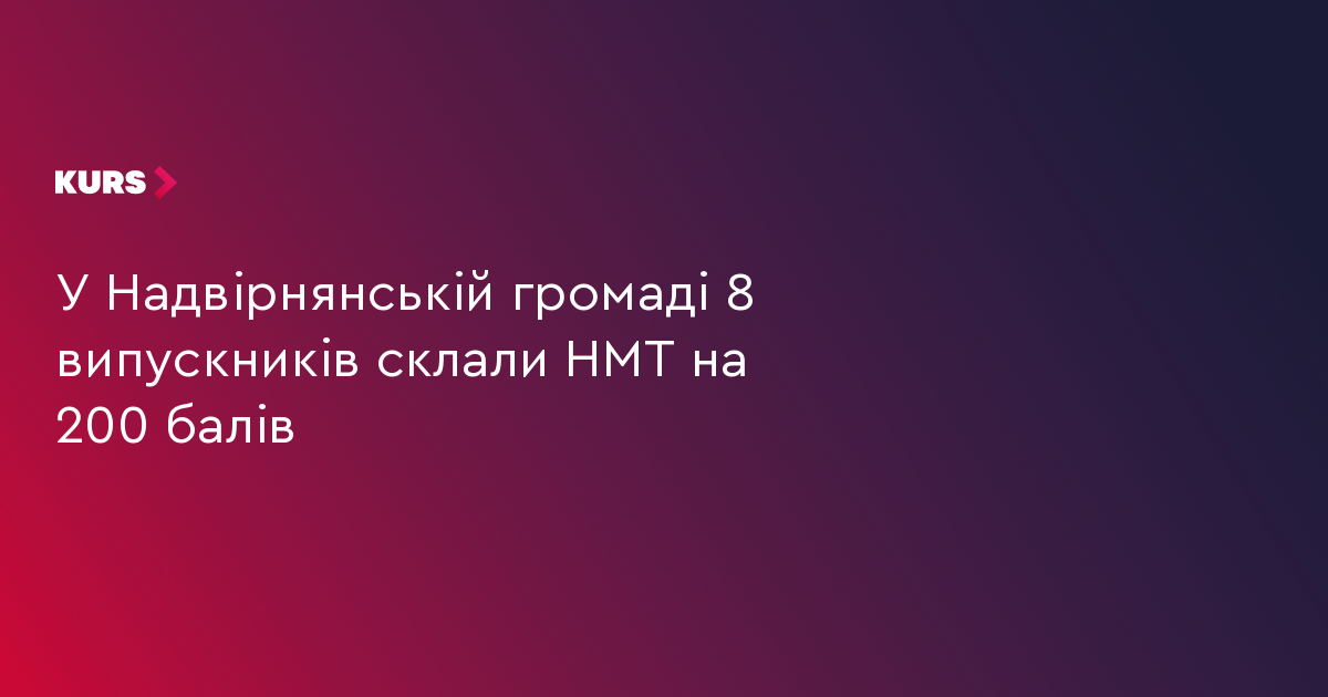 У Надвірнянській громаді 8 випускників склали НМТ на 200 балів