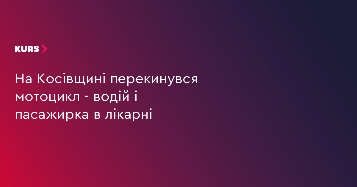 На Косівщині перекинувся мотоцикл - водій і пасажирка в лікарні