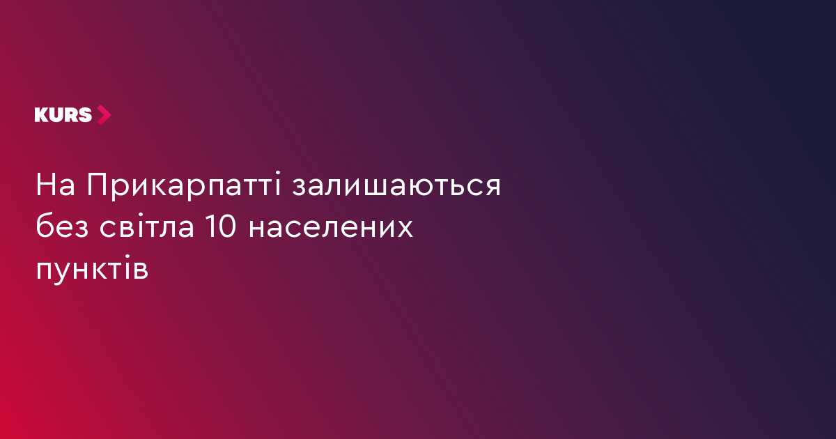 На Прикарпатті залишаються без світла 10 населених пунктів