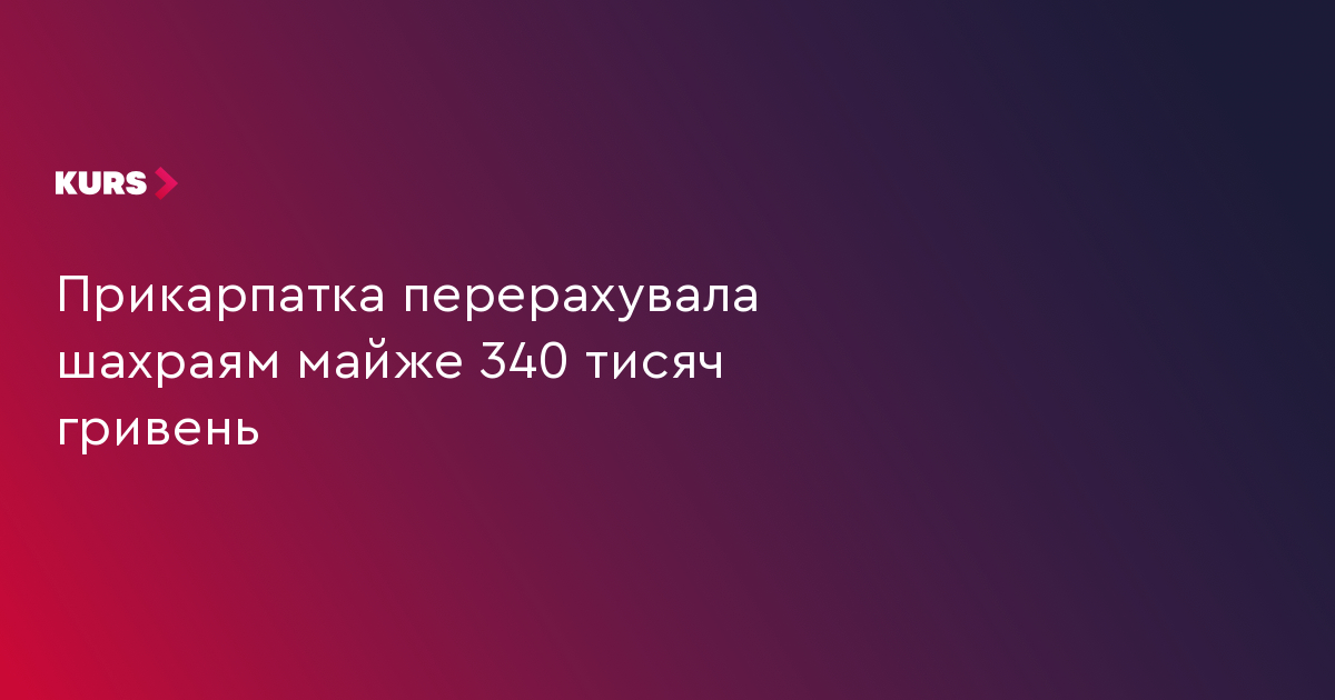 Прикарпатка перерахувала шахраям майже 340 тисяч гривень