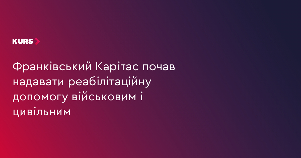 Франківський Карітас почав надавати реабілітаційну допомогу військовим і цивільним