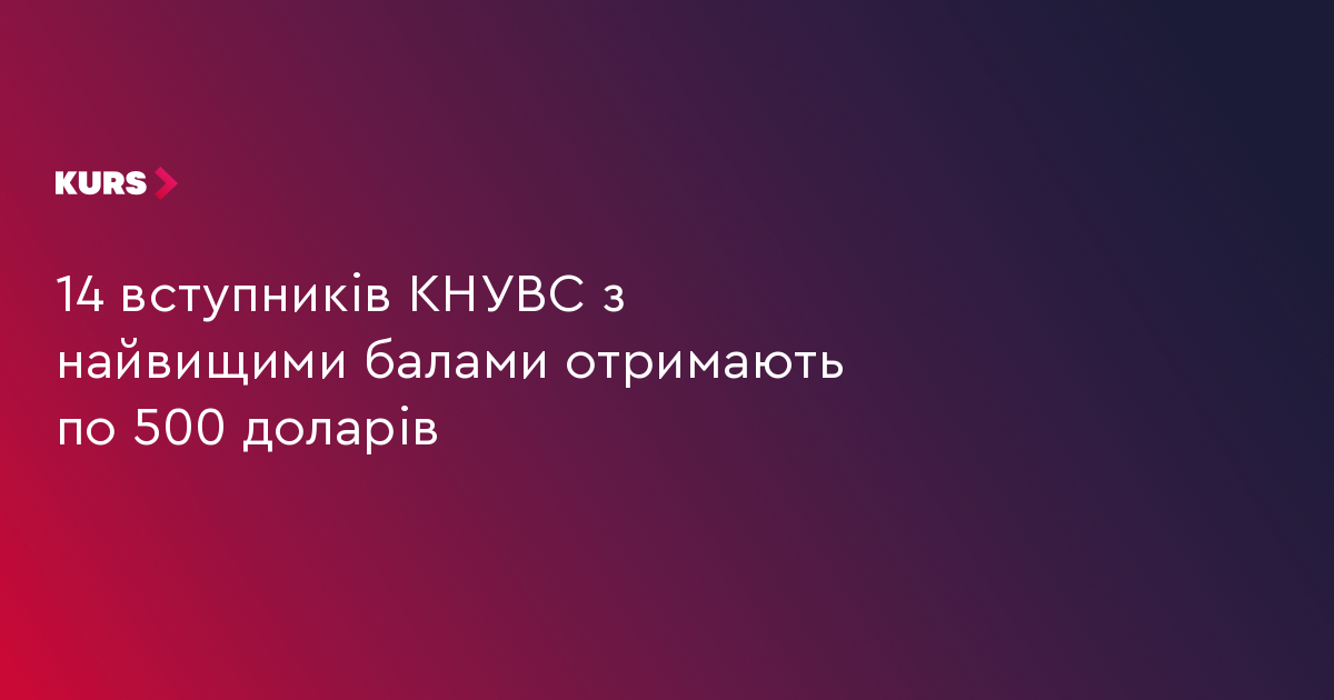14 вступників КНУВС з найвищими балами отримають по 500 доларів