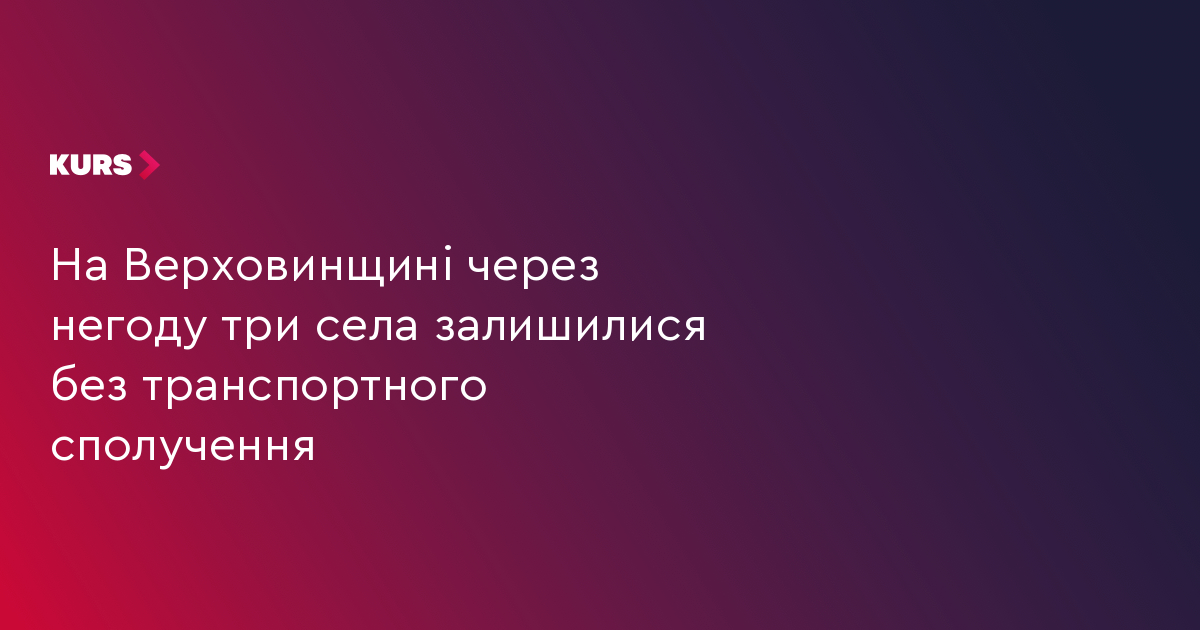 На Верховинщині через негоду три села залишилися без транспортного сполучення
