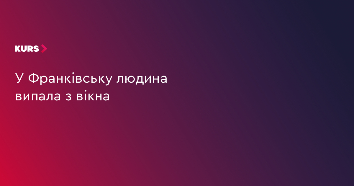У Франківську людина випала з вікна
