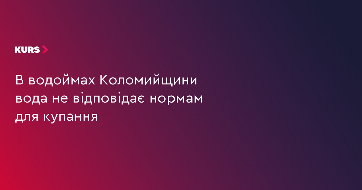 В озерах Коломиї та Пруті вода не відповідає нормам для купання