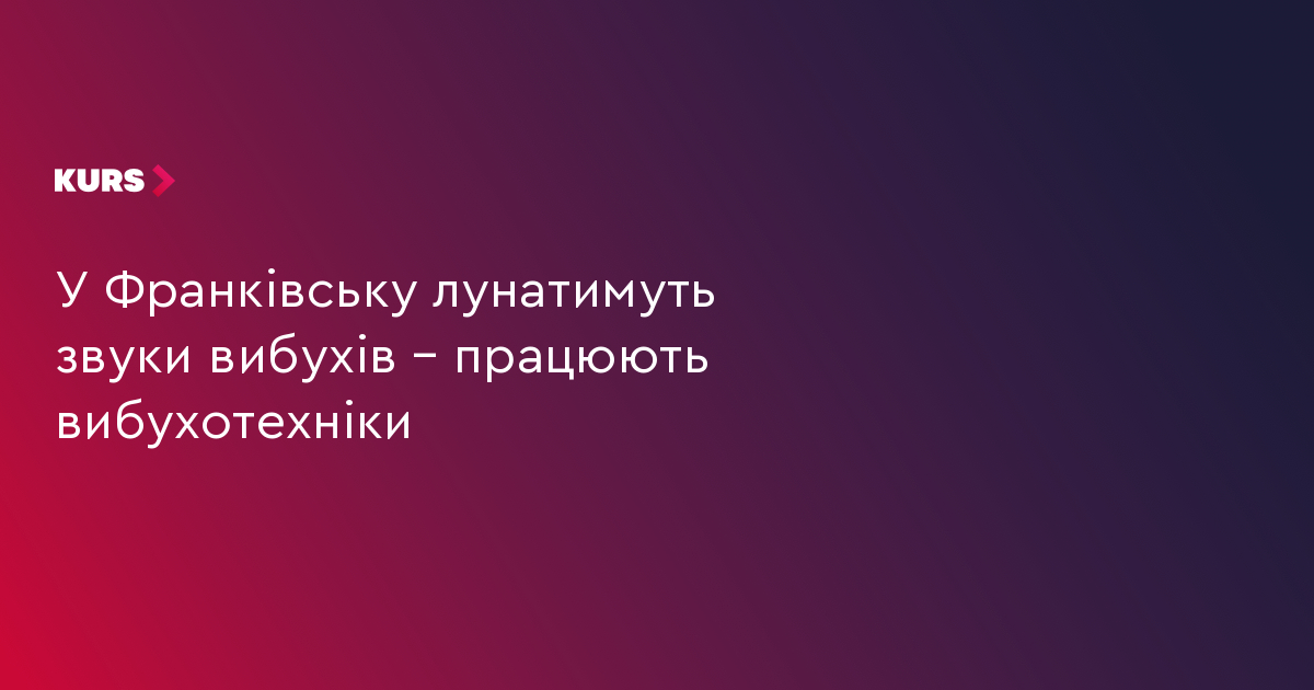 У Франківську лунатимуть звуки вибухів – працюють вибухотехніки