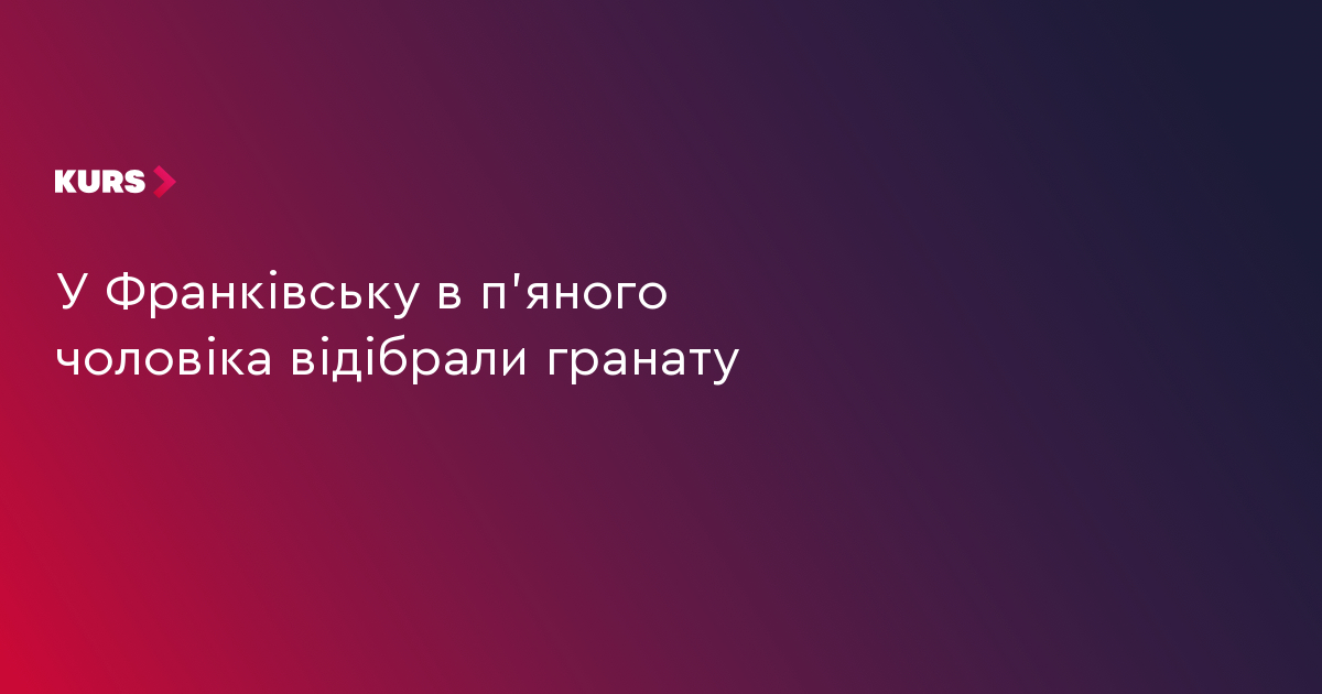 У Франківську в п'яного чоловіка відібрали гранату
