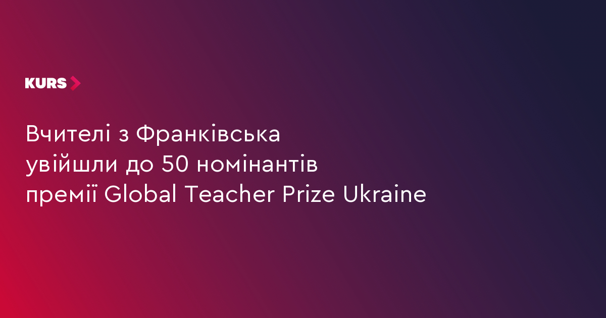 Вчителі з Франківська увійшли до 50 номінантів премії Global Teacher Prize Ukraine
