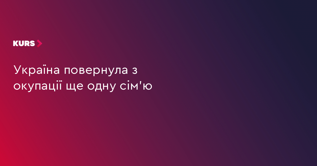 Україна повернула з окупації ще одну сім'ю