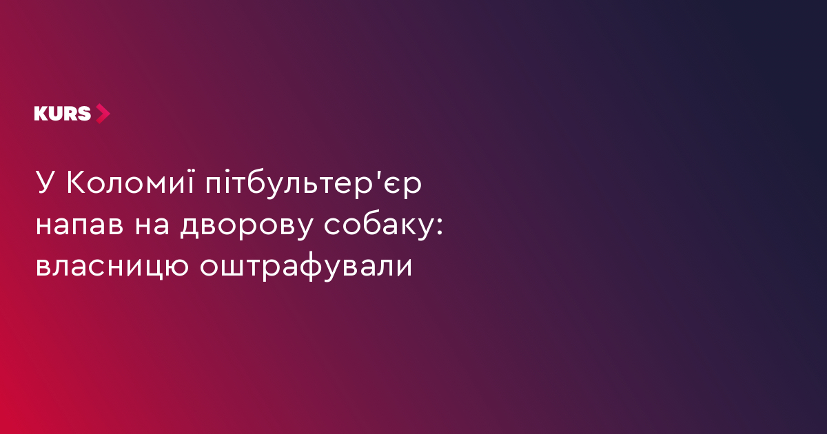 У Коломиї пітбультер’єр напав на дворову собаку: власницю оштрафували