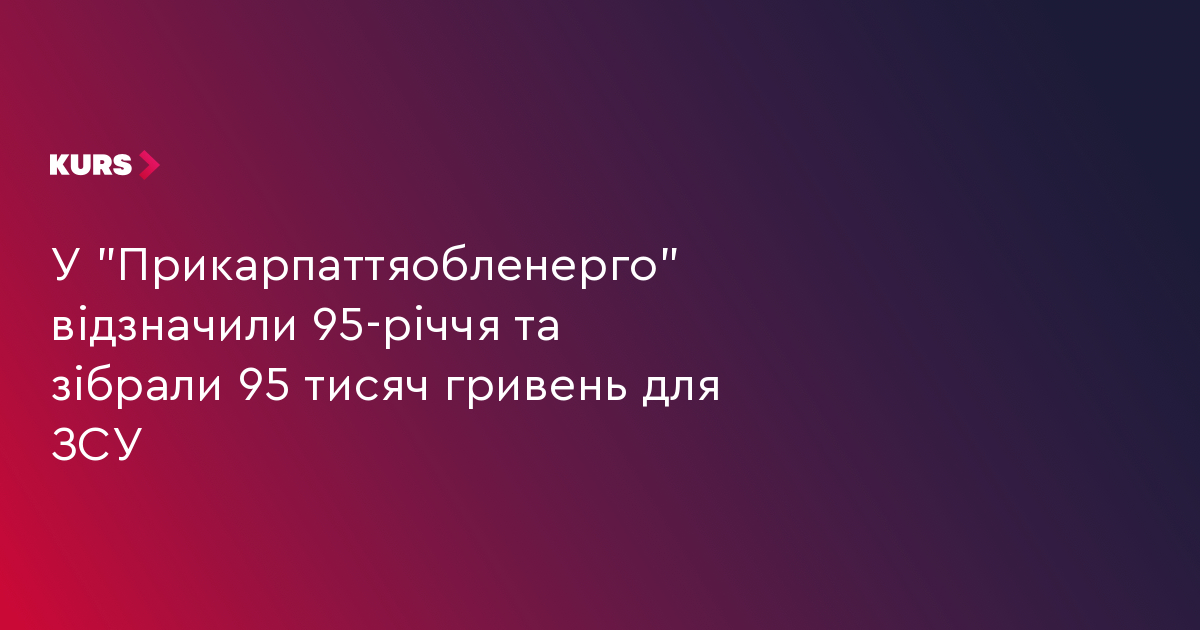 У "Прикарпаттяобленерго" відзначили 95-річчя та зібрали 95 тисяч гривень для ЗСУ