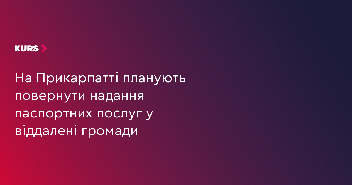 На Прикарпатті планують повернути надання паспортних послуг у віддалені громади