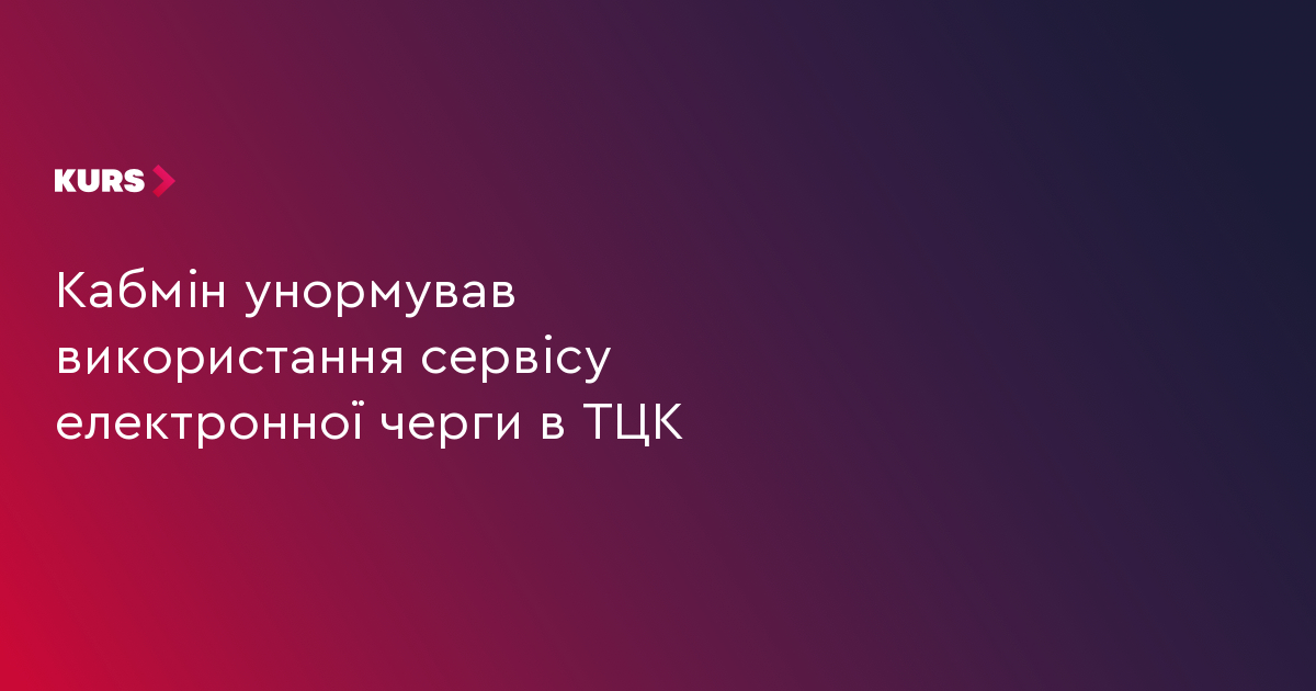 Кабмін унормував використання сервісу електронної черги в ТЦК