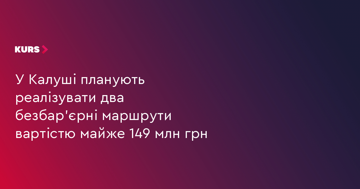 У Калуші планують реалізувати два безбар’єрні маршрути вартістю майже 149 млн грн
