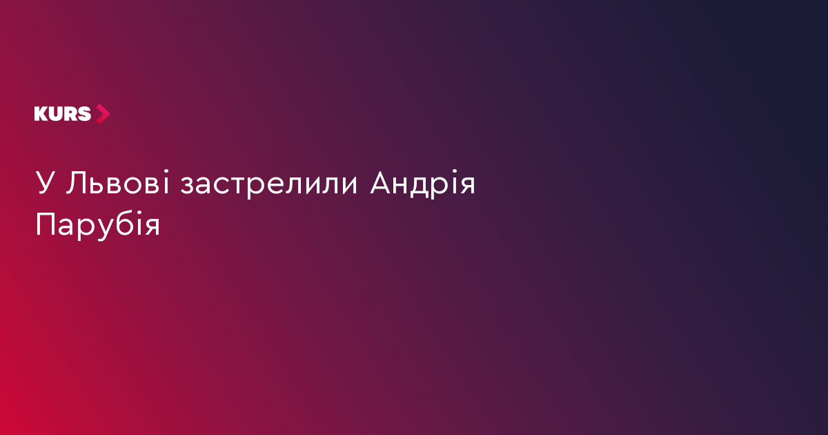 У Львові застрелили Андрія Парубія
