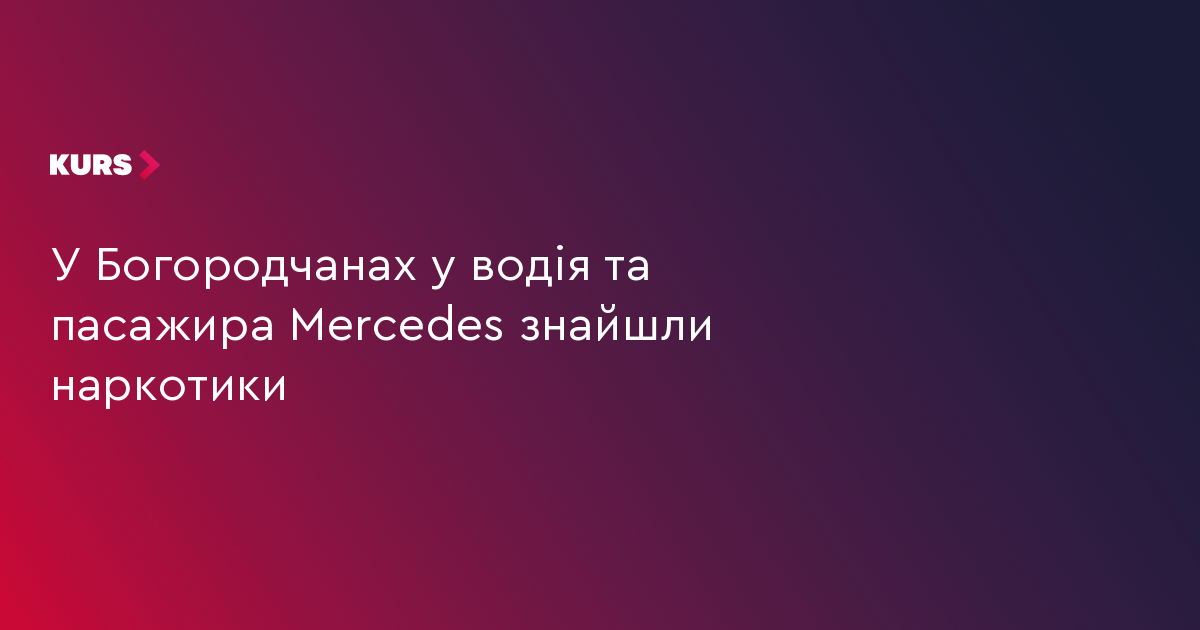 У Богородчанах у водія та пасажира Mercedes виявили наркотики