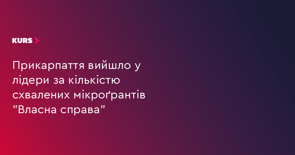 Прикарпаття вийшло у лідери за кількістю схвалених мікроґрантів "Власна справа"