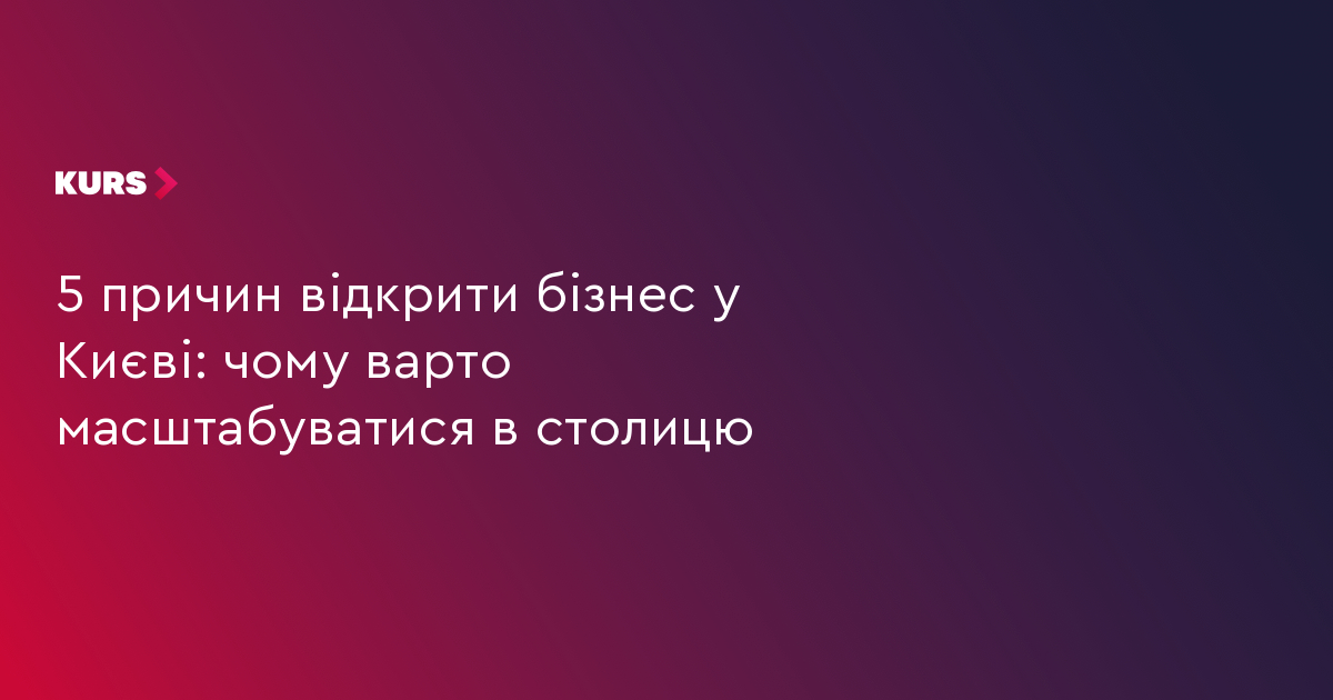 5 причин відкрити бізнес у Києві: чому варто масштабуватися в столицю