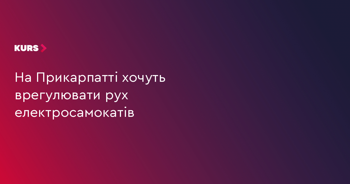 На Прикарпатті хочуть врегулювати рух електросамокатів