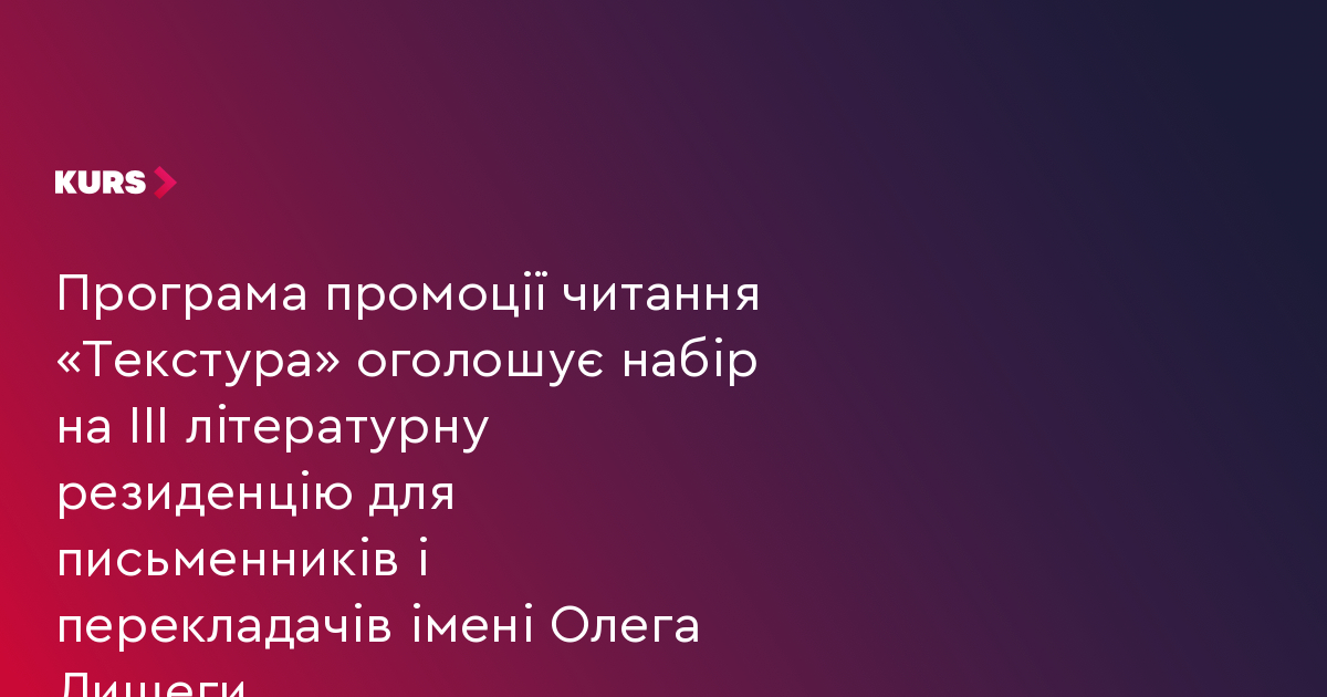 Програма промоції читання «Текстура» оголошує набір на III літературну резиденцію для письменників і перекладачів імені Олега Лишеги