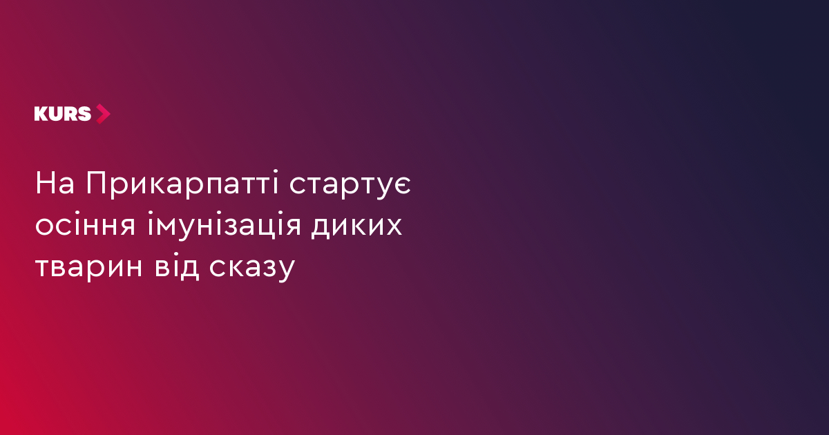 На Прикарпатті стартує осіння імунізація диких тварин від сказу