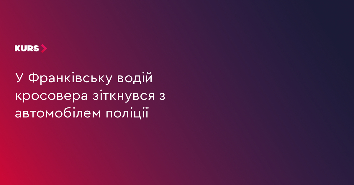 У Франківську водій кросовера зіткнувся з автомобілем поліції