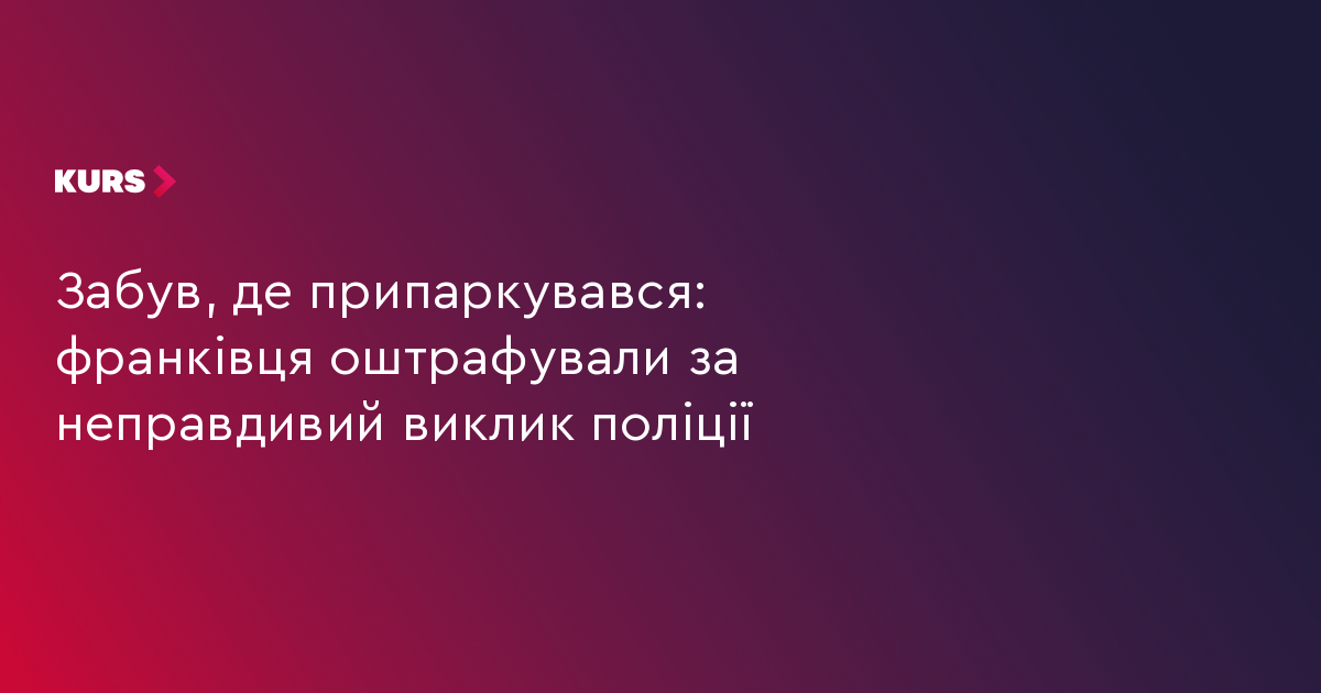 Забув, де припаркувався: франківця оштрафували за неправдивий виклик поліції