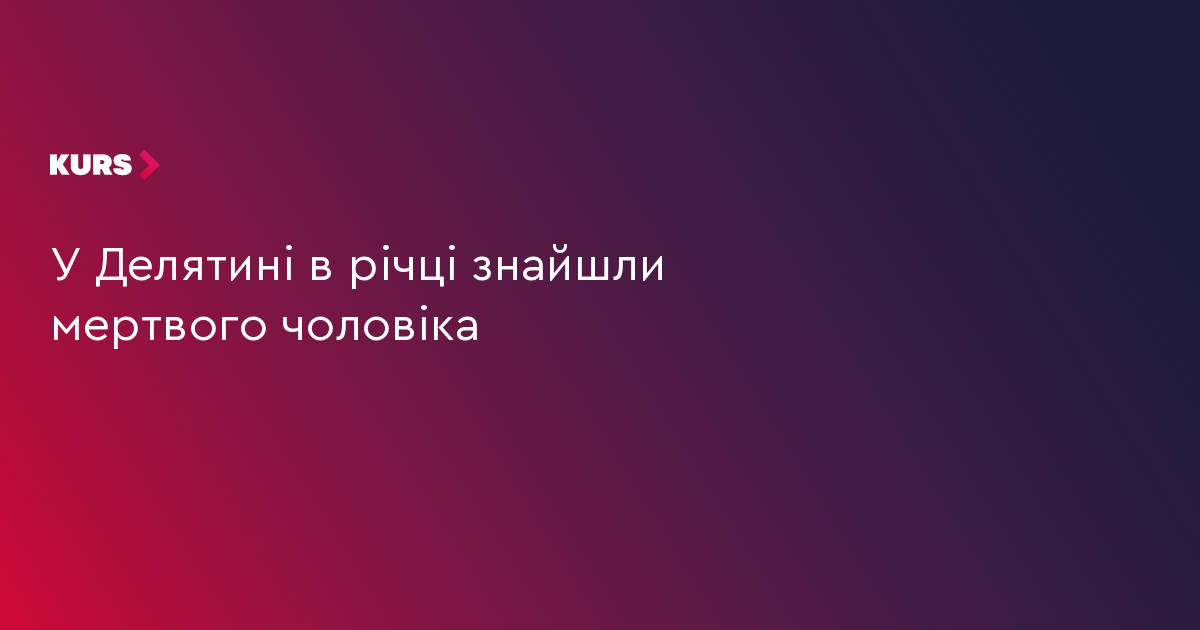 У Делятині в річці знайшли мертвого чоловіка