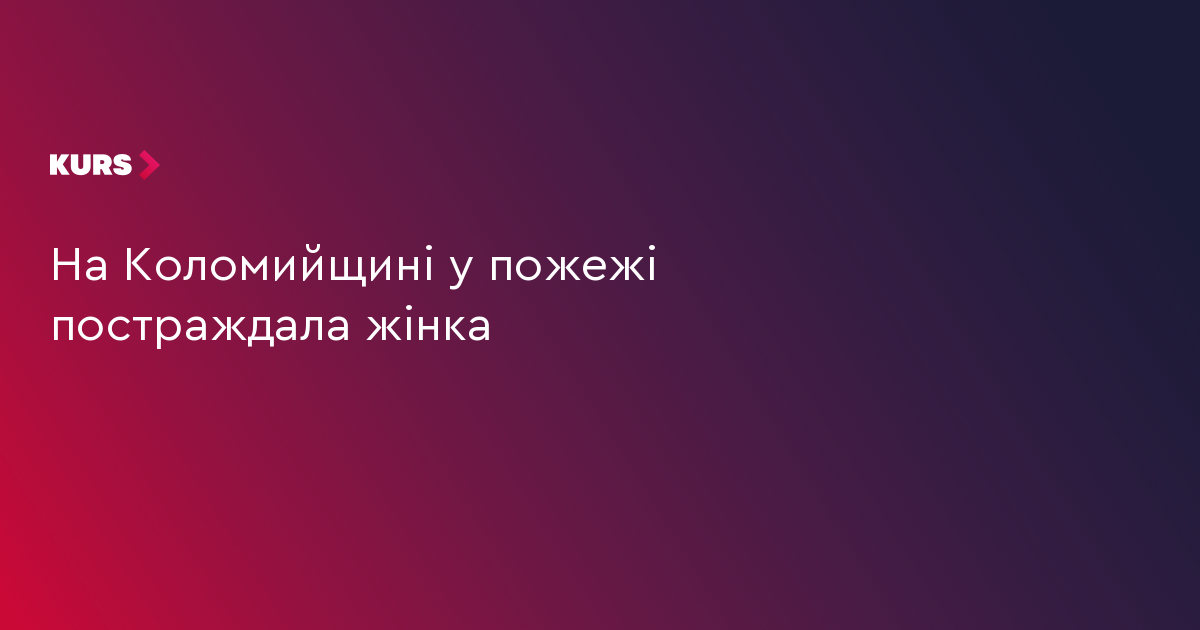 На Коломийщині у пожежі постраждала жінка