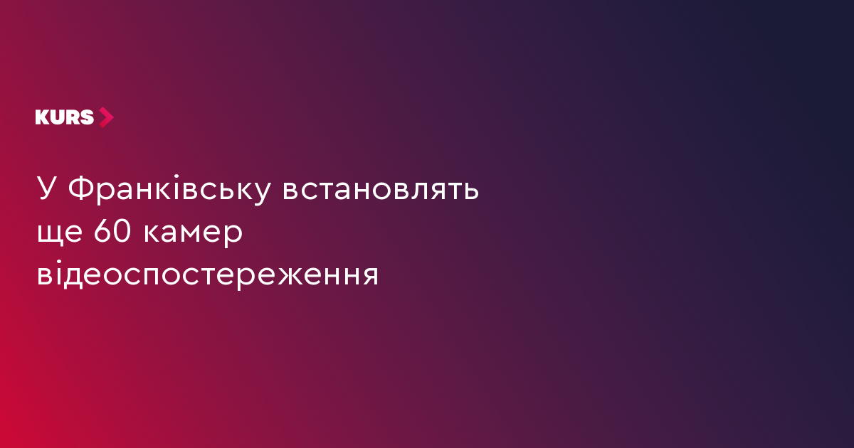 У Франківську встановлять ще 60 камер відеоспостереження