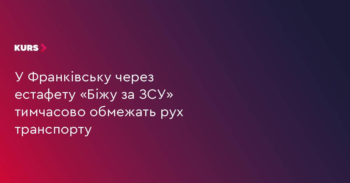 У Франківську через естафету «Біжу за ЗСУ» тимчасово обмежать рух транспорту
