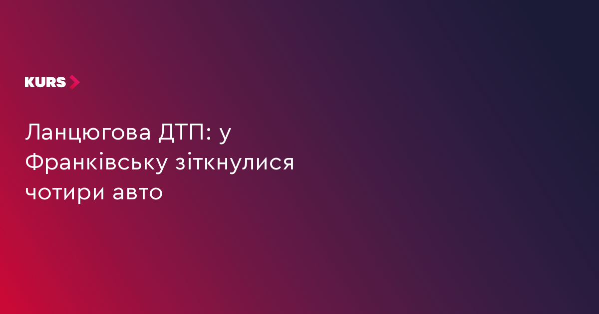 Ланцюгова ДТП: у Франківську зіткнулися чотири авто