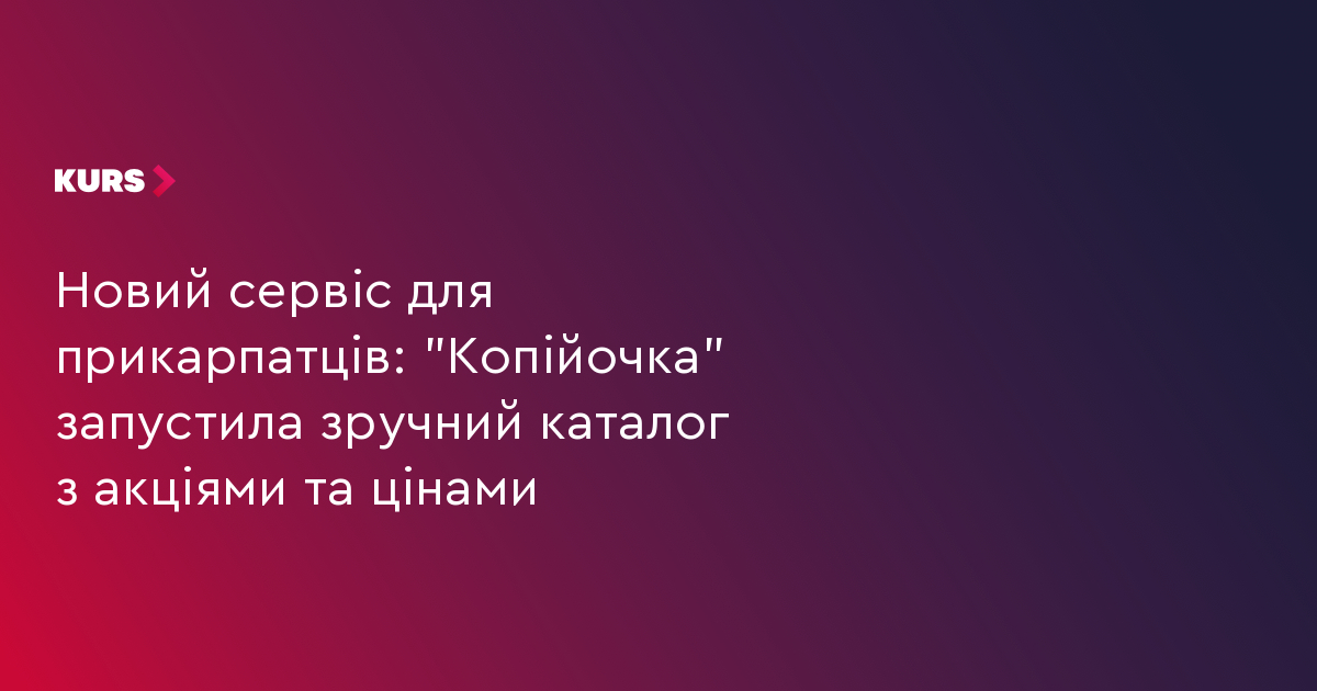 Новий сервіс для прикарпатців: "Копійочка" запустила зручний каталог з акціями та цінами