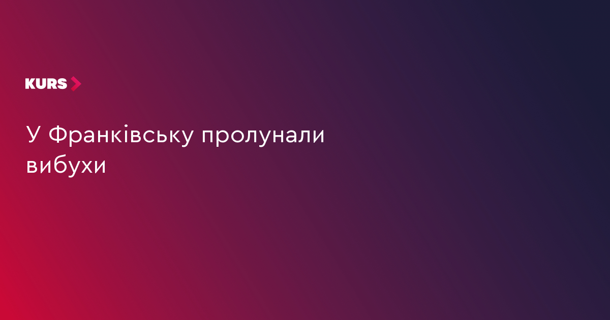 У Франківську пролунали вибухи