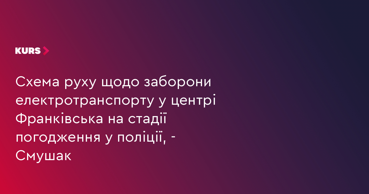 Схема руху щодо заборони електротранспорту у центрі Франківська на стадії погодження у поліції, - Смушак