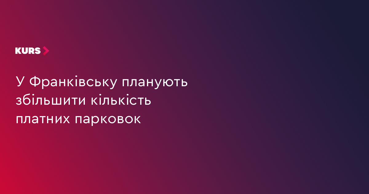У Франківську планують збільшити кількість платних парковок