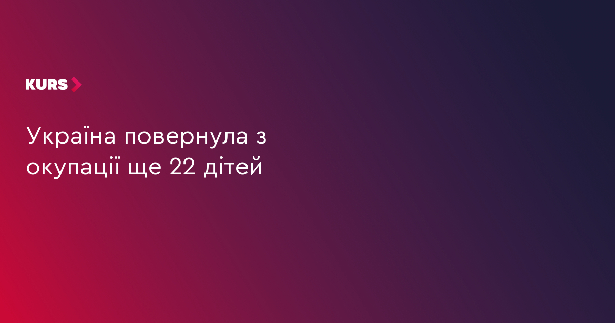 Україна повернула з окупації ще 22 дітей
