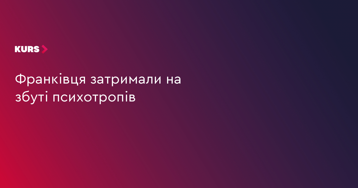 Франківця затримали на збуті психотропів