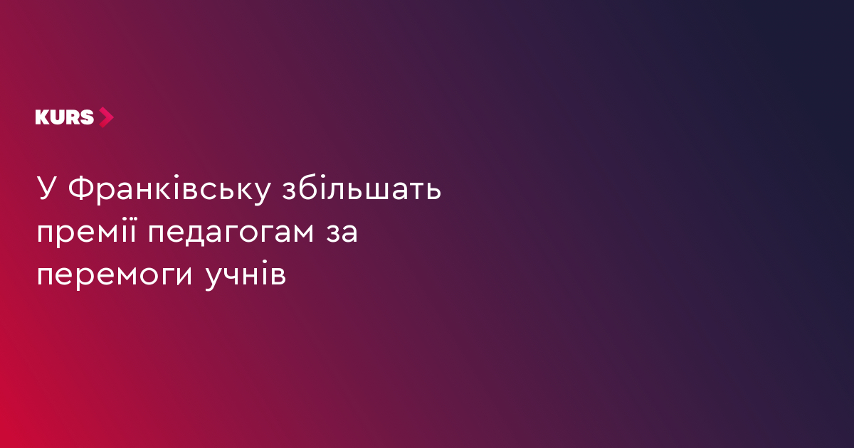 У Франківську збільшать премії педагогам за перемоги учнів