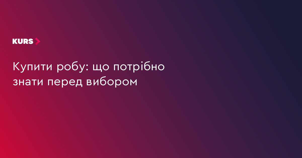 Купити робу: що потрібно знати перед вибором