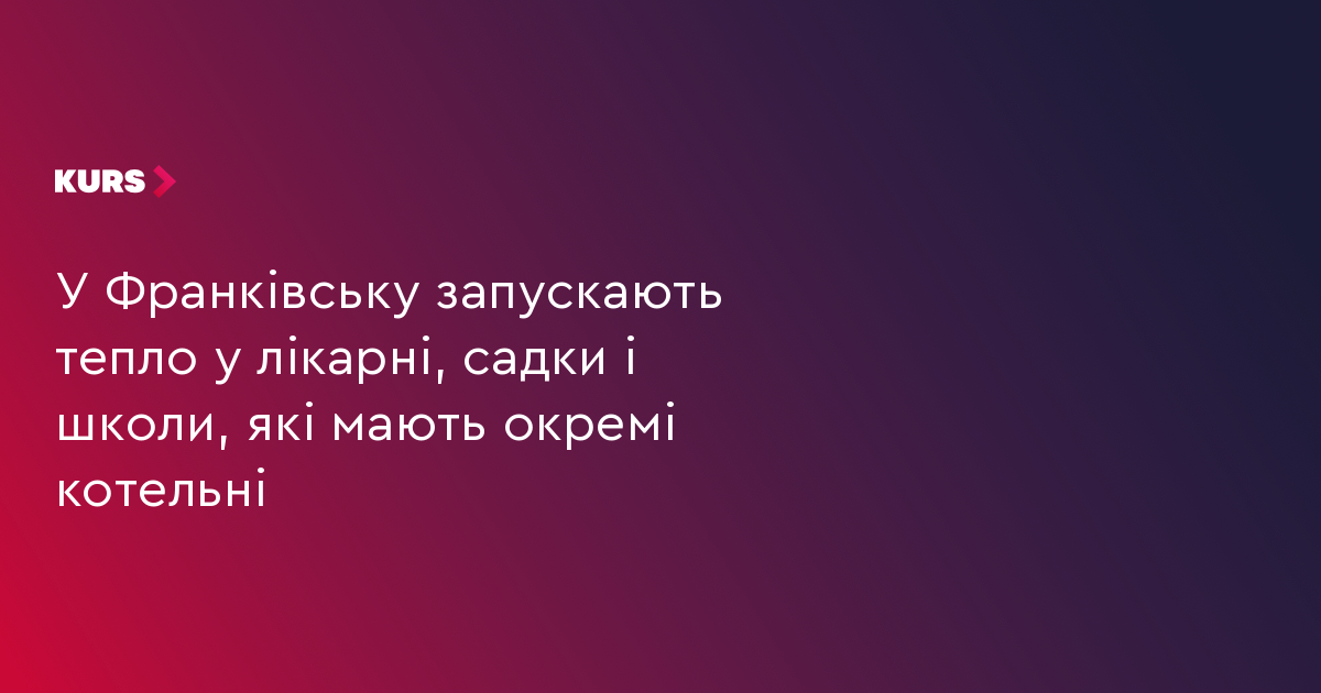 У Франківську запускають тепло у лікарні, садки і школи, які мають окремі котельні