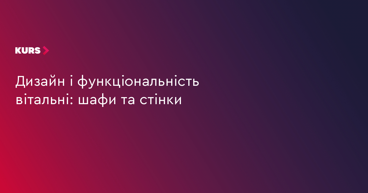 Дизайн і функціональність вітальні: шафи та стінки