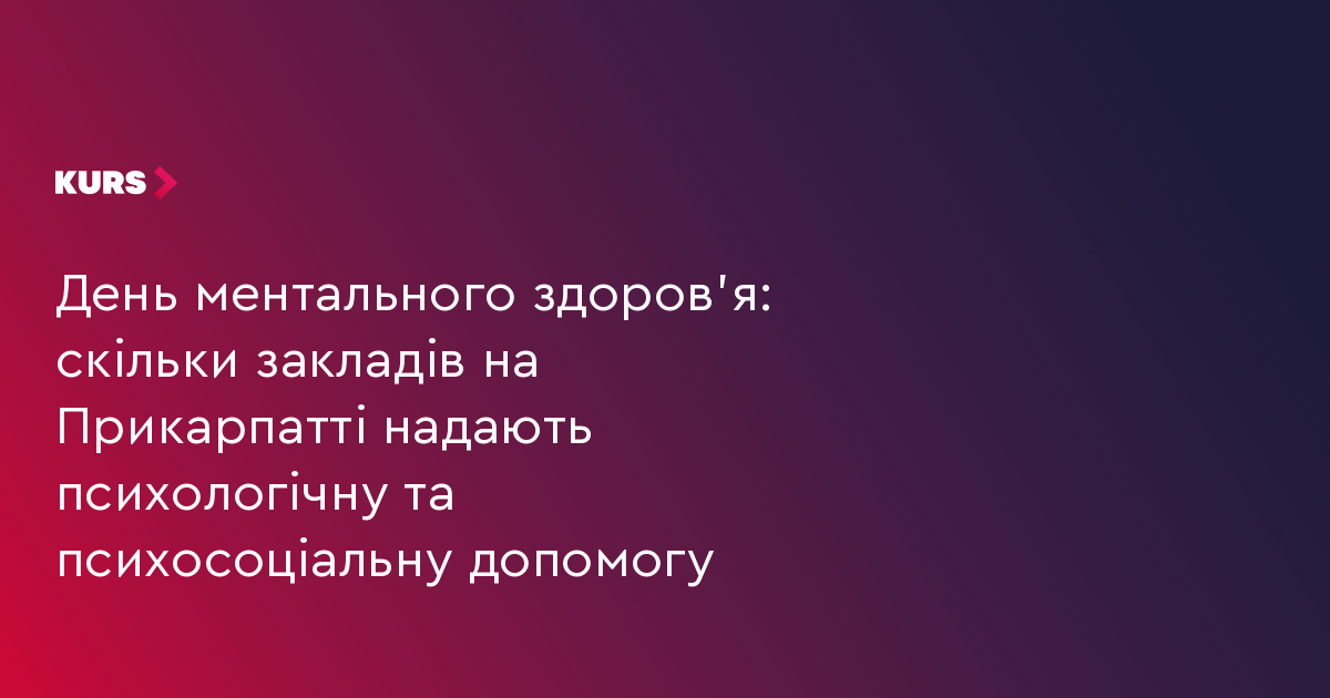 День ментального здоров'я: скільки різнопрофільних закладів Прикарпаття надають послуги психологічної допомоги